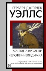 обложка Машина времени. Человек-невидимка от интернет-магазина Книгамир