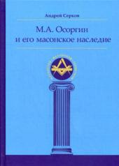 обложка М. А. Осоргин и его масонское наследие от интернет-магазина Книгамир