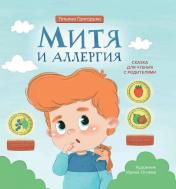 обложка Митя и аллергия: сказка для чтения с родителями от интернет-магазина Книгамир