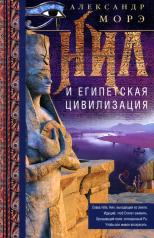 обложка Нил и египетская цивилизация от интернет-магазина Книгамир
