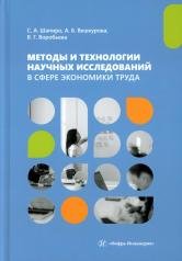 обложка Методы и технологии научных исследований в сфере экономики труда: Учебно-методическое пособие от интернет-магазина Книгамир