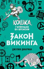 обложка Закон викинга (#5) от интернет-магазина Книгамир