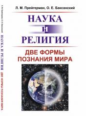 обложка Наука и религия: Две формы познания мира от интернет-магазина Книгамир