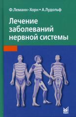 обложка Лечение заболеваний нервной системы. 4-е изд от интернет-магазина Книгамир