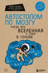 обложка Комплект Человек Противный. Зачем нашему безупречному телу столько несовершенств + Автостопом по мозгу. Когда вся вселенная у тебя в голове (ИК) от интернет-магазина Книгамир