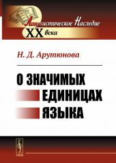 обложка О значимых единицах языка от интернет-магазина Книгамир