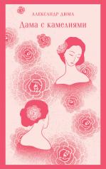 обложка Дама с камелиями (с иллюстрациями) от интернет-магазина Книгамир