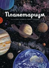 обложка Планетариум от интернет-магазина Книгамир