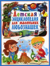 обложка Детская энциклопедия для маленьких любознашек. от интернет-магазина Книгамир