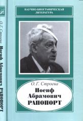 обложка Иосиф Абрамович Рапопорт. (1912-1990): Создатель химического мутагенеза от интернет-магазина Книгамир