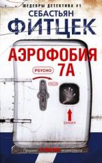 обложка Аэрофобия 7А от интернет-магазина Книгамир
