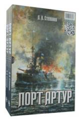 обложка Порт-Артур: роман : в 2 т. от интернет-магазина Книгамир