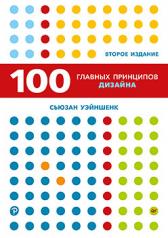 обложка 100 главных принципов дизайна. 2-е издание от интернет-магазина Книгамир