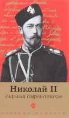 обложка Николай II глазами современников от интернет-магазина Книгамир