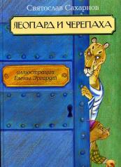 обложка Леопард и черепаха от интернет-магазина Книгамир