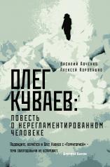 обложка Олег Куваев: повесть о нерегламентированном человеке от интернет-магазина Книгамир