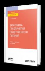 обложка ЭКОНОМИКА ПРЕДПРИЯТИЯ ОБЩЕСТВЕННОГО ПИТАНИЯ 3-е изд., пер. и доп. Учебник и практикум для вузов от интернет-магазина Книгамир