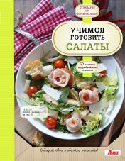 обложка Учимся готовить салаты от интернет-магазина Книгамир