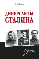 обложка Диверсанты Сталина от интернет-магазина Книгамир