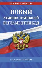 обложка Новый административный регламент ГИБДД по сост. на 2025 г. от интернет-магазина Книгамир