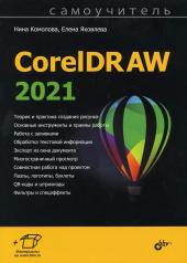 обложка Самоучитель CorelDRAW 2021 от интернет-магазина Книгамир