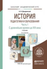 обложка ИСТОРИЯ ПЕДАГОГИКИ И ОБРАЗОВАНИЯ В 2 Ч. ЧАСТЬ 1. С ДРЕВНЕЙШИХ ВРЕМЕН ДО XIX ВЕКА 3-е изд., испр. и доп. Учебник для академического бакалавриата от интернет-магазина Книгамир