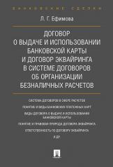 обложка Договор о выдаче и использовании банковской карты и договор эквайринга в системе договоров об организации безналичных расчетов. Монография.-М.:Проспект,2017. от интернет-магазина Книгамир