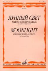 обложка Лунный свет : альбом популярных пьес : для флейты и фортепиано от интернет-магазина Книгамир