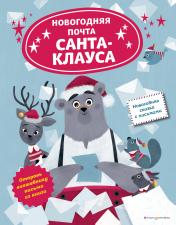обложка Новогодняя почта Санта-Клауса от интернет-магазина Книгамир