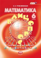обложка Математика 6кл [Блиц-опрос] Тульчинская от интернет-магазина Книгамир