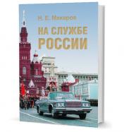 обложка На службе России от интернет-магазина Книгамир