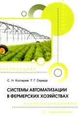 обложка Системы автоматизации в фермерских хозяйствах: монография от интернет-магазина Книгамир