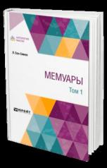 обложка МЕМУАРЫ В 2 Т. ТОМ 1 от интернет-магазина Книгамир