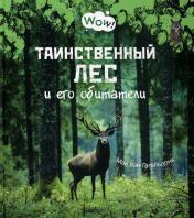 обложка Таинственный лес и его обитатели (СНИЖЕНА ЦЕНА) от интернет-магазина Книгамир