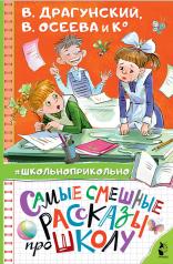 обложка Самые смешные рассказы про школу от интернет-магазина Книгамир