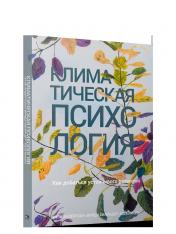 обложка Климатическая психология: как добиться устойчивого развития от интернет-магазина Книгамир