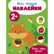 обложка Мои первые наклейки 2+ Кто что ест? от интернет-магазина Книгамир