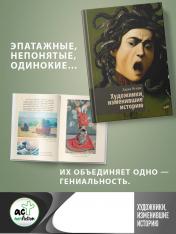 обложка Художники, изменившие историю от интернет-магазина Книгамир