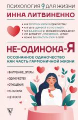 обложка Не-одинока-я: осознанное одиночество как часть гармоничной жизни от интернет-магазина Книгамир