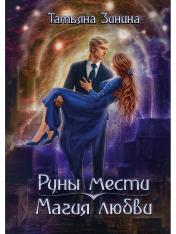 обложка Руны мести, магия любви от интернет-магазина Книгамир