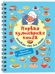 обложка Первая кулинарная книга: готовлю сам без мамы от интернет-магазина Книгамир