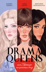обложка #trendbooks. Drama Queens, или Переполох на школьном балу от интернет-магазина Книгамир