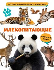 обложка Млекопитающие от интернет-магазина Книгамир