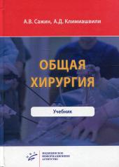 обложка Общая хирургия : Учебник от интернет-магазина Книгамир
