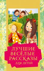 обложка Лучшие весёлые рассказы для детей от интернет-магазина Книгамир