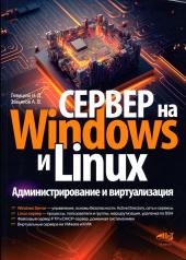 обложка Сервер на Windows и Linux. Администрирование и виртуализация от интернет-магазина Книгамир