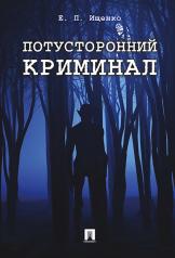 обложка Потусторонний криминал.-М.:Проспект,2024. /=234506/ от интернет-магазина Книгамир