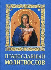 обложка Православный молитвослов. от интернет-магазина Книгамир