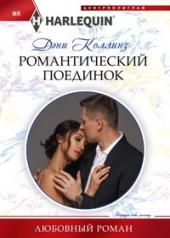обложка Романтический поединок от интернет-магазина Книгамир