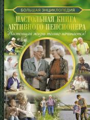 обложка Настольная книга активного пенсионера. Настоящая жизнь только начинается! от интернет-магазина Книгамир